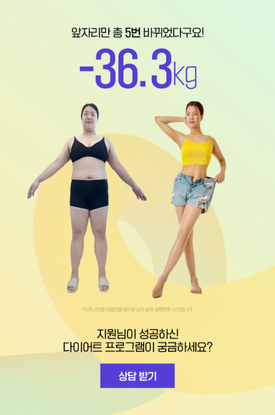아트너주사 -36.5kg 성공스토리