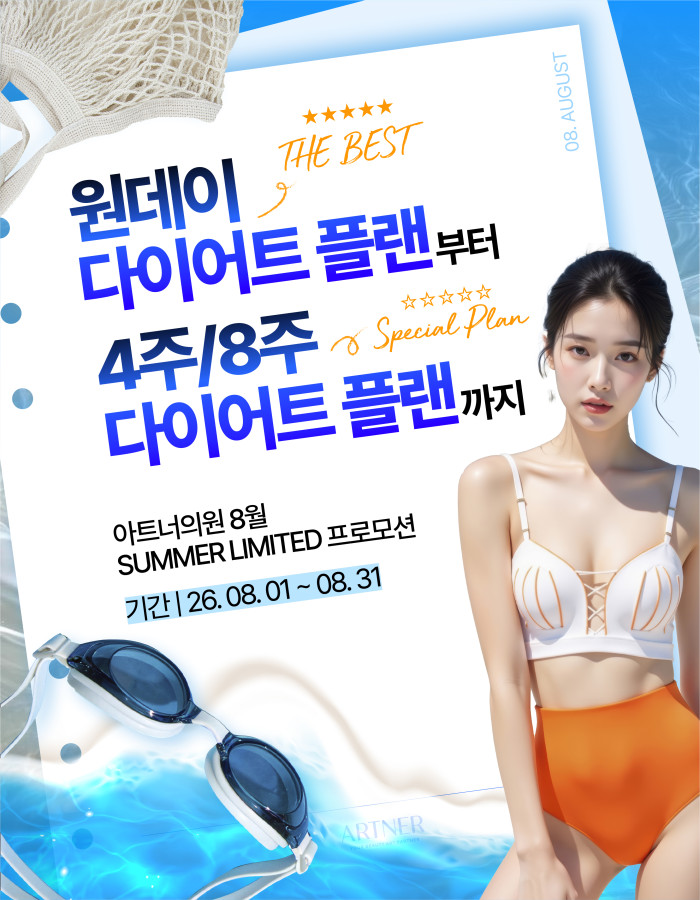 8월 프로모션